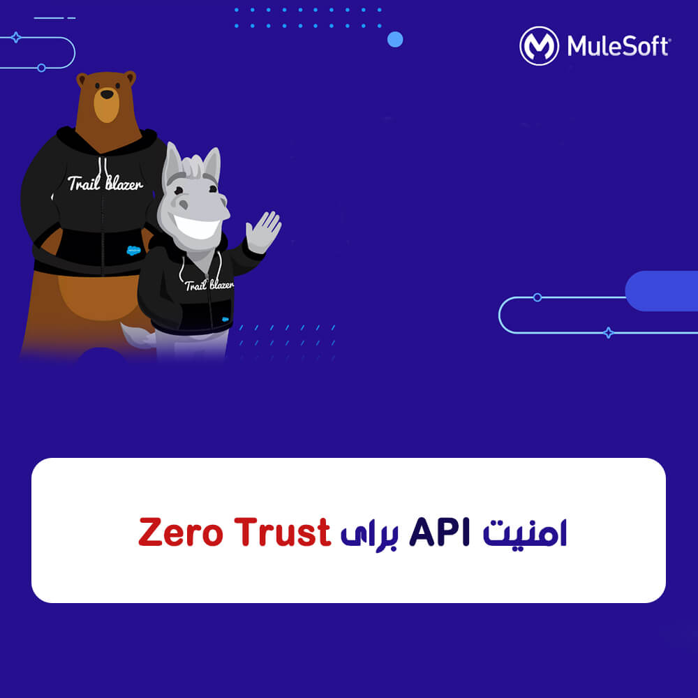 امنیت Zero Trust برای API های شما با استفاده از MuleSoft