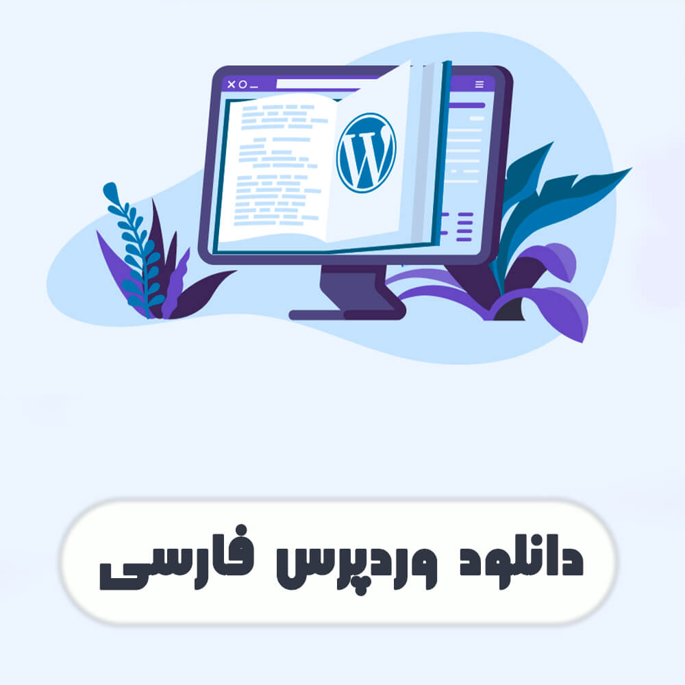 دانلود وردپرس فارسی – دانلود رایگان آخرین نسخه WordPress