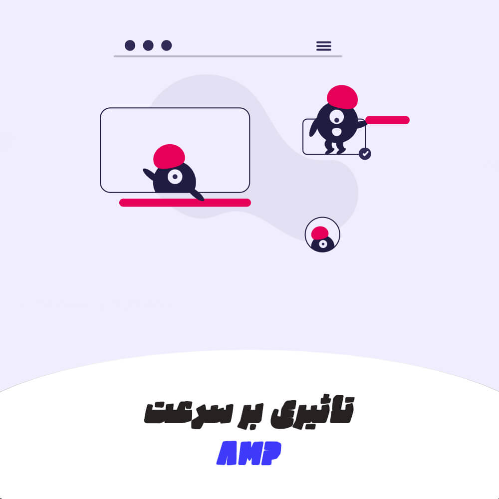 AMP چیست و چه تاثیری بر سرعت سایت دارد؟