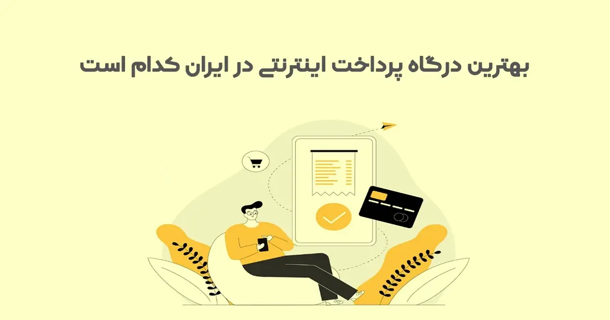 بهترین درگاه پرداخت اینترنتی در ایران کدام است